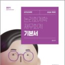2024 김성수 논리회계학 재무회계 기본서, 김성수, 에스티유니타스 이미지