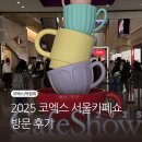 삼성농장 | 삼성역 코엑스 2025 서울카페쇼 방문 후기☕ (꿀팁/부스추천/찾아가는 길)
