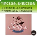 판매직원CS교육, 외식업CS교육, 식당직원CS교육(샐리스도넛)