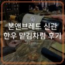본앤브레드 신관, 인당 38만원 마장동 한우 맡김차림 후기.