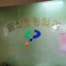 금산정형외과의원 이미지