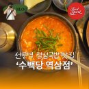 해장님댁 | #378 수백당 역삼점 선릉 순대국 맛집 얼큰순대국밥 정식 후기