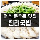 한려국밥 | 여수 돼지국밥 맛집 문수동 한려국밥