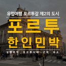 유럽 포르투갈 포르투 여행 숙소 한인민박 추천,맛집,렐루서점,상벤투역