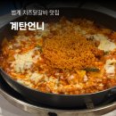 계로 | 평촌 범계역 맛집, 계탄언니 치즈닭갈비 콤비 들기름막국수 후기