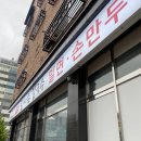 속리산할매손칼국수 | 청주 율량동 맛집 속리산할매손칼국수