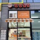 대신초교 | 초롱꽃마을 [빵빵김밥] 내돈내산 후기