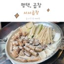 한우가즈아 | 평택 곱창 소사벌 서서곱창에 다녀왔어요