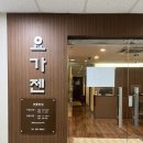 장수요가원