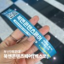 벡스코 | 북앤콘텐츠페어 벡스코 후기 | 입장방법·주차·부스 구성, 5천원 내고 가볼 만할까?