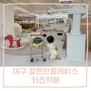 맘편한플레이스지산점 | 12개월 아기 키즈카페 대구 수성구 맘편한플레이스 지산점