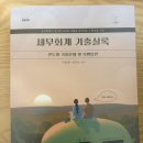 세무사 한파, 세무회계 기출실록, 회계학1부 기출풀이집 팝니다(판매완료) 이미지