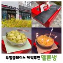 장*익 - 안양시 동안구 경수대로 555 | 투썸플레이스 신상케익 멜론생 홀케익 예약방법 & 내돈내산 맛 솔직후기 (+ 가격, 맛후기, 예약법 등)