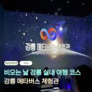 비홍지역아동센터 | 비오는 날 강릉 실내로 가볼만한 곳｜강릉메타버스체험관 VR·AI 체험 후기