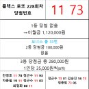 플렉스 로또 228회차 당첨자 이미지