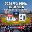 르노삼성자동차(주)창원사업소 | 2026 두산 베어스 8월 경기일정 주차장 대중교통 총정리｜잠실야구장 직관 전 꼭 확인하세요