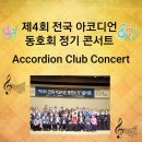 2018년 제4회 전국 아코디언 동호회 콘서트 참가자명단 및 신청곡 접수받습니다. 이미지