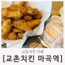 교촌치킨마곡역점 이미지