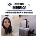 봉블리 | 병점속눈썹 연장 봉블리샵 솔직 후기