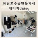 예쁜옷 | 동탄호수공원옷가게 예쁜옷 많은 옷가게 데이지daisy 쇼핑후기
