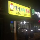 옛날시장통닭중흥