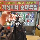 재성이네순대 | 충주 자유시장 재성이네 순대국 맛잘남푸드블러거 탐방 내돈 내산 후기