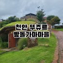 풍세로 | [충청도 천안] 천안 가볼만한 곳 &#39;뚜쥬루 빵돌가마마을&#39; 전 메뉴, 가격, 포장 후기