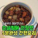 해동이찜닭 | 5분이면 완성하는 찜닭 간편식 / 라움푸드 순살찜닭 간장 찜닭 후기