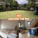마녹펜션 2 | 홍천 애견동반 독채 펜션 추천 | 라임오렌지 펜션 세이지 후기·예약 총정리 [내돈내산]
