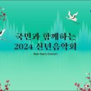 2024년 신년음악회 네이버블로그