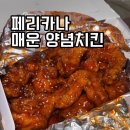 페리카나 매운 양념치킨 배달 후기, 맵찔이도 가능한 맵기 정도! (feat. 겉바속촉 치즈볼)⁠