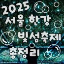 자양4동주민센터 | 🎆 2025 서울 한강 빛섬축제 일정·주차·가는길·체험 꿀팁 모음