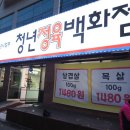 청년정육 - 포항시 남구 이동로 4 | 청년정육