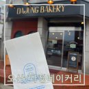 뚜레쥬르오산역점 | 당일판매만 하는 오산역 인근 다정베이커리