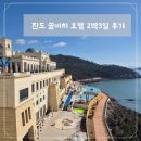 전남함평지역자활센터내일커피 | [전남 진도 1일차] 진도여행 쏠비치 호텔 2박 3일 숙박후기