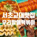 사임당로8길 4 | [교대역 맛집] 명절 후 느끼한 속 달래준 우리할매떡볶이 서초점, 밀떡볶이 떡꼬치 내돈내산 후기
