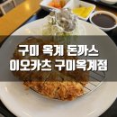 [후기] 구미 옥계 돈까스, 이오카츠 구미옥계점