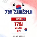 [공지] 남가좌동재활의학과 7월 진료 일정 안내드립니다.