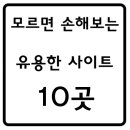 모르면 손해보는 유용한 사이트 10곳 이미지