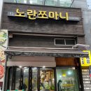 노란쪼마니