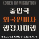 부산 출입국외국인청 방문예약 외국인등록 거소증 비자연장 대행 전문 행정사사무소