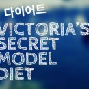빅토리아DIET(다이어트)