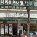 신선한 식재료 샤브샤브 훈샤브 후기