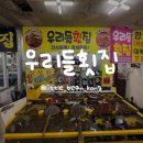 우리들횟집 | 강원도 고성군 봉포활어회센터 우리들횟집 포장 후기(애견 동반 가능)