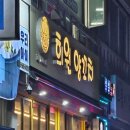 희원양꼬치