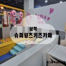 (주)하이원추추파크 | [삼척] 슈퍼윙즈키즈카페 후기(하이원추추파크에 있어요)