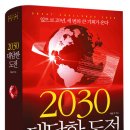 미래학자 최윤식의 '2030 대담한 도전'- 재테크 및 진로 가이드 이미지