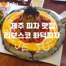수목원화덕피자 | 제주공항 근처 맛집 한라수목원 리보스코 화덕피자 맛집 추천