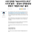 수원 입북동 'R&D사이언스파크' 기지개 켤까… 환경부 전략환경영향평가 '재협의 대상' 올라 이미지