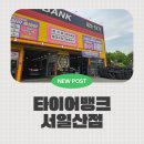 월드타이어 | 고양타이어 잘하는곳 타이어뱅크 서일산점 타이어교체 휠위치교환 후기